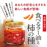 【期間限定】【お試し1本】【本州送料無料】食べるラー油と柿の種　160g　瓶入り北海道・四国・九州行き…