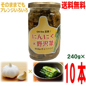 【本州 10本 送料無料】にんにく×野沢菜 240g×10本 瓶入り北海道・四国・九州行きは追加送料220円かかります。マルシンフーズにんにく野沢菜ザーサイにんにくのざわなにんにく野沢菜