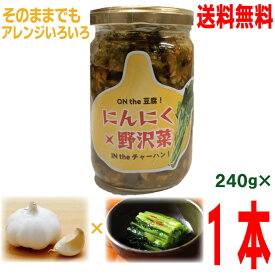 【お試し1本 本州送料無料】にんにく×野沢菜　240g×1本　　瓶入り北海道・四国・九州行きは追加送料220円かかります。マルシンフーズにんにく野沢菜ザーサイにんにくのざわなにんにく野沢菜