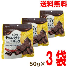 【メール便 3袋 送料無料】チョコレートがおいしいとろけるチョコバナナチップ 50g×3袋　マルシンフーズバナナチップスチョコ