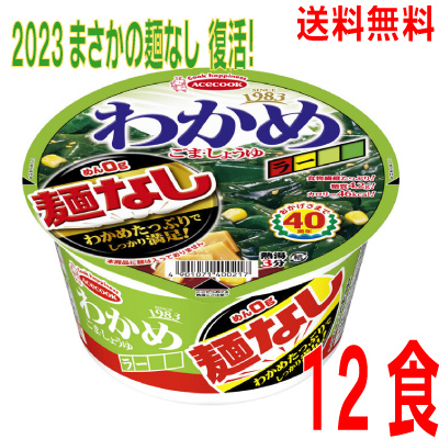 わかめラー　麺なし　ごま・しょうゆ12食入り 20g×12個　麺0g　北海道・四国・九州行は追加送料220円かかります2ケースまで同梱可能ですエースコック