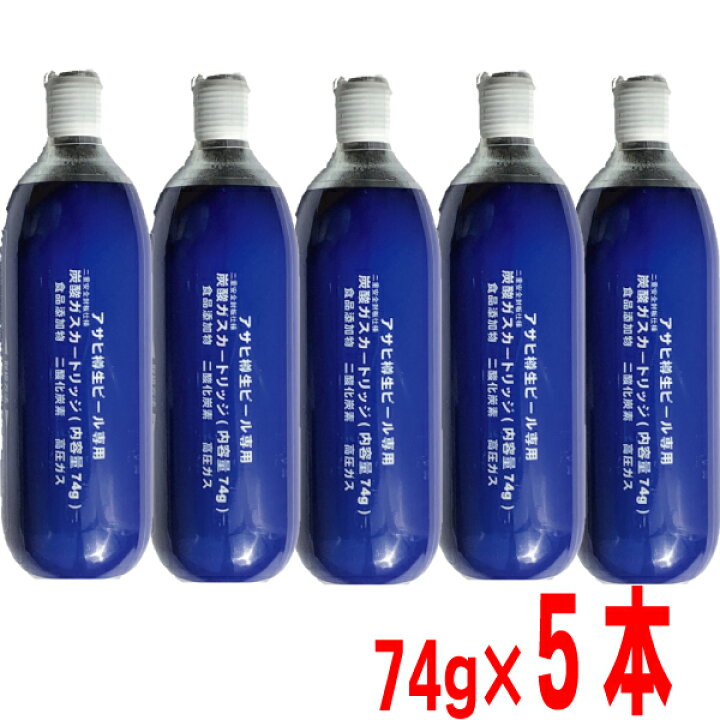 楽天市場】アサヒ 炭酸ガスカートリッジ74g 5本ミニガスボンベ 