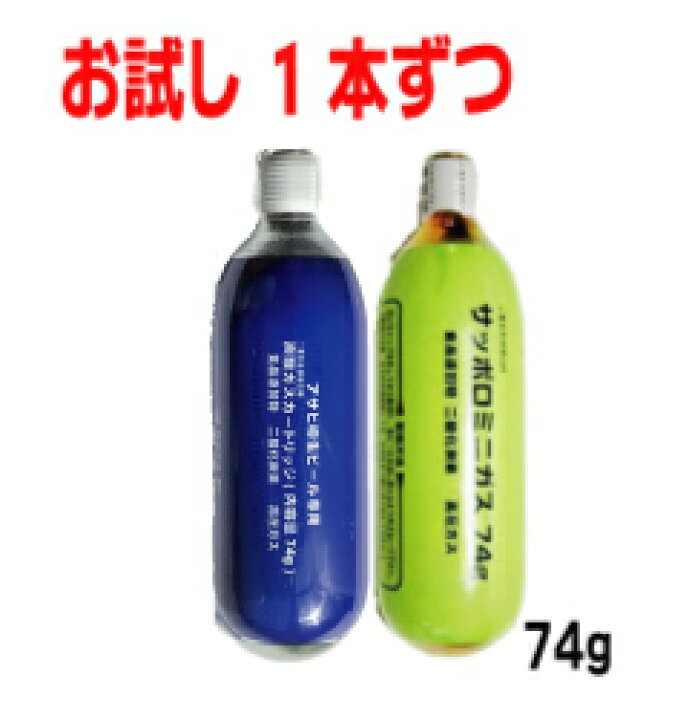 楽天市場】お試し サッポロ アサヒ 炭酸ガスカートリッジ74g 