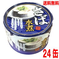 【本州1ケース送料無料】さば水煮　150g　缶詰め（固形量90g）×24缶ネクストレードさば缶　サバ缶　鯖缶…