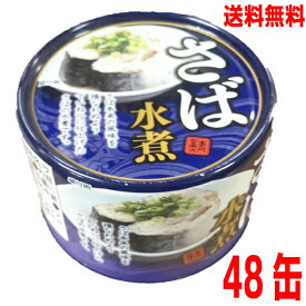 【本州2ケース送料無料】さば水煮　150g　缶詰め（固形量90g）×48缶ネクストレード　さば缶　サバ缶　鯖缶　さば水煮缶　サバ水煮缶　鯖水煮缶北海道・四国・九州行きは追加送料220円かかります