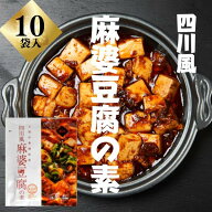 【期間限定】【メール便送料無料】四川風麻婆豆腐の素 75g×10袋 辛口 麻婆豆腐ソース 1袋で2〜3人前 豆…