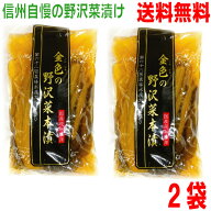 【2袋 メール便送料無料】金色の野沢菜本漬　200g×2袋　合計400g　国産原料使用の野沢菜漬け　本等山葵…