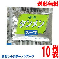 【メール便10袋送料無料】小袋　特選タンメンスープ 27ml 業務用 市販 塩ラーメンスープのみ ラーメンス…