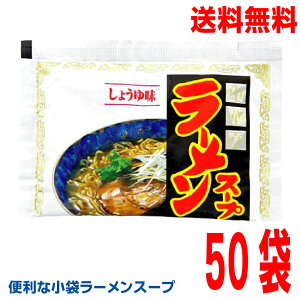 【本州50袋送料無料】小袋 中華亭 ラーメンスープ しょうゆ味 48g×50袋 業務用 市販 醤油ラーメンスープ しょうゆラーメンスープのみ ラーメンスープの素 おうちごはん 中華 ソロキャンプ