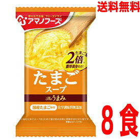 【メール便 8食 送料無料】Theうまみ たまごスープ　11g×8食　アマノフーズフリーズドライ