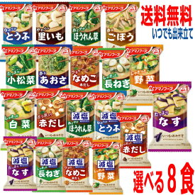 【19種類から2食ずつ選べる8食】【メール便送料無料】フリーズドライ　いつものみそ汁　減塩みそ汁　アマノフーズ味噌汁