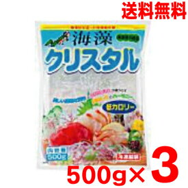 【本州 3袋 送料無料】海藻クリスタル　500g×3袋　　日本業務食品海藻麺北海道・四国・九州行きは追加送料220円かかります。