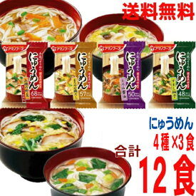 【予約商品】【4種12食 本州送料無料】にゅうめん4種セット すまし柚子　とろみ醤油　まろやか鶏だし　五種の野菜（あっさり味噌味）4種×3食　合計12食 アマノフーズ 北海道・四国・九州行きは追加送料220円　フリーズドライ