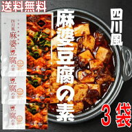 【メール便 3袋 送料無料】四川風麻婆豆腐の素 75g×3袋 辛口 麻婆豆腐ソース 1袋で2〜3人前 豆腐1丁分　…