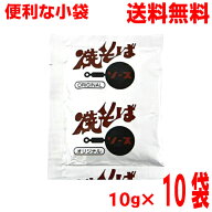 【メール便10袋送料無料】小袋　焼そばソース（粉末）　10g×10袋　 業務用　粉末焼きそばソース・ 焼う…