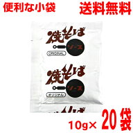 【メール便20袋送料無料】小袋　焼そばソース（粉末）　10g×20袋　 業務用　粉末焼きそばソース・ 焼う…
