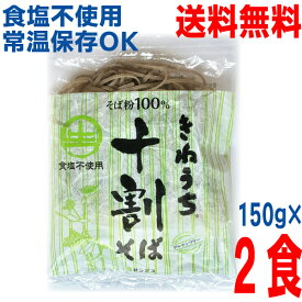 【お試し2袋メール便送料無料】きねうち麺 十割そば 150g×2食　業務用　そば粉100％使用常温便　サンサスISK