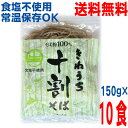 【2026年8月下旬頃発送　予約品】【本州送料無料】きねうち麺 十割そば 150g×10食　業務用　そば粉100％使用常温便　…