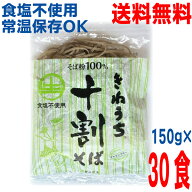 【2026年7月下旬頃発送　予約品】【本州送料無料】きねうち麺 十割そば 150g×30食　業務用　そば粉100％…
