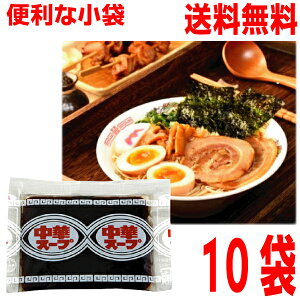 【メール便 10袋 送料無料】小袋 中華スープ(E-20) 32g×10袋 業務用 市販 醤油ラーメンスープ しょうゆラーメンスープのみ ラーメンスープの素 中華 ソロキャンプあみ印 ISK