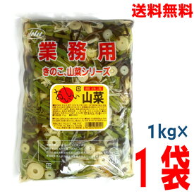 【メール便送料無料】業務用 おいしい山菜　醤油漬け　1kg味付き山菜ミックス　きのこ　山菜シリーズ　ISK 石川農産
