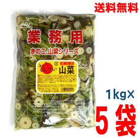 【本州 5袋 送料無料】業務用 おいしい山菜　醤油漬け　1kg×5袋 味付き山菜ミックス　きのこ　山菜シリーズ　ISK 北海道・四国・九州行きは追加送料220円かかります。