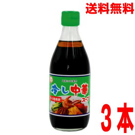 【本州 3本 送料無料】冷し中華スープ　360ml×3本　冷やし中華スープ　360mlスープの素 昔ながら 調味料 おうちごはん あみ印 　北海道・四国・九州行きは追加送料220円。