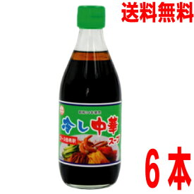 【本州 6本 送料無料】冷し中華スープ　360ml×6本　冷やし中華スープ　360mlスープの素 昔ながら 調味料 おうちごはん あみ印 　北海道・四国・九州行きは追加送料220円。