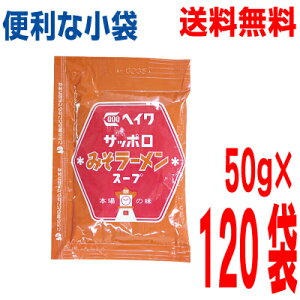 【120袋 本州送料無料】小袋 サッポロみそラーメンスープ 50g×120袋 業務用 みそラーメンスープ ラーメンスープの素 平和食品工業 ISK 北海道・四国・九州行きは追加送料220円かかります。