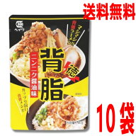 【本州 10袋 送料無料】背脂ニンニク醤油味(レトルト味付け背脂)　80g×10袋　 平和食品工業 ISK 背油北…
