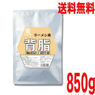 【お試しメール便1袋 送料無料】業務用　ラーメン用背脂　850g　×1袋　 平和食品工業 ISK つぶ状背脂ヘ…