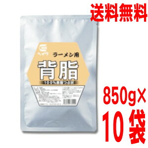【本州10袋 送料無料】業務用 ラーメン用背脂 850g ×10袋(1ケース) 平和食品工業 ISK つぶ状背脂ヘイワ北海道、九州、四国行は別途送料220円掛かります。背油