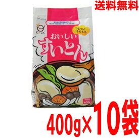 【本州送料無料】おいしい すいとん粉 400g×10袋　日穀製粉北海道・四国・九州行きは追加送料220円かかります。