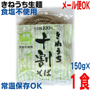 【メール便OK】きねうち麺 十割そば 150g×1食 業務用 そば粉100%使用常温便 サンサスISKKP