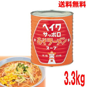 【本州送料無料】平和食品 ヘイワサッポロみそラーメンスープ 3.3kg入り 業務用1号缶 札幌味噌ラーメンスープ北海道・四国・九州行きは追加送料220円かかります。