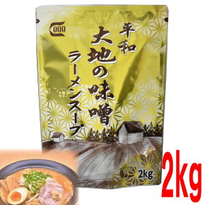 大地の味噌ラーメンスープ 2kg 業務用みそラーメンスープ  平和食品工業 ISK