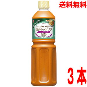 【本州 3本 送料無料】業務用 リケン野菜いっぱいインドカレー屋さんの謎ドレッシング 1L×3本理研ビタミン北海道・四国・九州行きは追加送料220円かかります。ISK