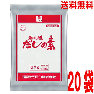 【本州 20袋 送料無料】リケン 和風だしの素 #50 500g×20袋(1ケース)  理研ビタミン ken かつおだし北海道・四国・九州行きは追加送料220円かかります。