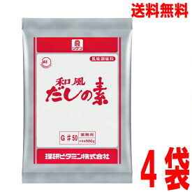 【本州 4袋 送料無料】リケン 和風だしの素 #50 500g×4袋（合計2kg）　 理研ビタミン　ken conかつおだし北海道・四国・九州行きは追加送料220円かかります。