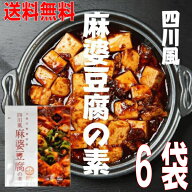 【メール便 6袋 送料無料】四川風麻婆豆腐の素 75g×6袋 辛口 麻婆豆腐ソース 1袋で2〜3人前 豆腐1丁分　…