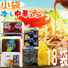 【メール便18袋送料無料】冷し中華スープ （小袋） 5種セット 　合計18袋　 (特選グルメ6袋 Big3袋 中華亭3袋 フレッシュ3袋 レモン3袋) 業務用 市販 　冷やし中華スープのみ 冷やし中華のたれ 食べ比べ 調味料 ソロキャンプ あみ印