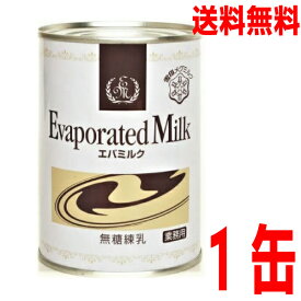 【本州送料無料】雪印 業務用エバミルク（無糖練乳） 411g缶×1本　ISK北海道・四国・九州行きは追加送料220円かかります。