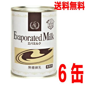 【本州6本送料無料】雪印 業務用エバミルク（無糖練乳） 411g缶×6本　ISK北海道・四国・九州行きは追加送料220円かかります。