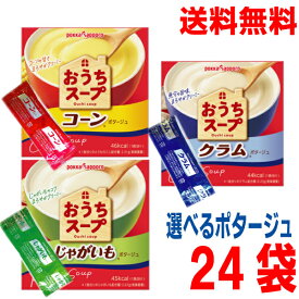 【選べるスープ】【メール便24袋 送料無料】おうちスープ　コーン・じゃがいも・クラム　12g×24袋（24杯分）　ポッカサッポロ小袋インスタントスープ　即席スープ