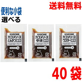 【10袋ずつ選べる40袋　小袋ソース】【メール便送料無料】業務用 カゴメ 中濃ソース・とんかつソース・ウスターソース　醸熟 ミニ 8g×40袋　ミニパック ken