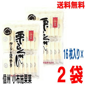 【メール便2袋送料無料】小布施栗菓製造 銘菓　栗らくがん 16枚×2袋　はやし栗落雁