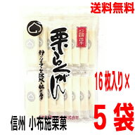 【本州5袋 送料無料】小布施栗菓製造 銘菓　栗らくがん 16枚入り×5袋　はやし栗落雁北海道・四国・九州…