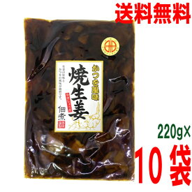 【10袋 本州送料無料】かつを風味　焼生姜佃煮　220g×10袋　かつお風味　焼き生姜　　はやし北海道・四国・九州行きは追加送料220円かかります