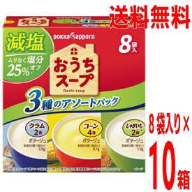 【毎日飲みたい減塩スープ】【合計80袋 本州送料無料】おうちスープ減塩3種アソート（コーン4袋・じゃがいも2袋・クラム2袋）　アソート8袋入り×10箱　合計80袋（80杯分）ポッカサッポロ北海道・四国・九州行きは追加送料220円かかります。