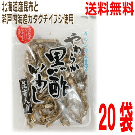 【20袋 本州送料無料】やわらか黒酢いわし昆布入り 57g×20袋（2ケース）　北海道産昆布と瀬戸内海産カタクチイワシ使用国産北海道・四国・九州行きは追加送料220円かかります。